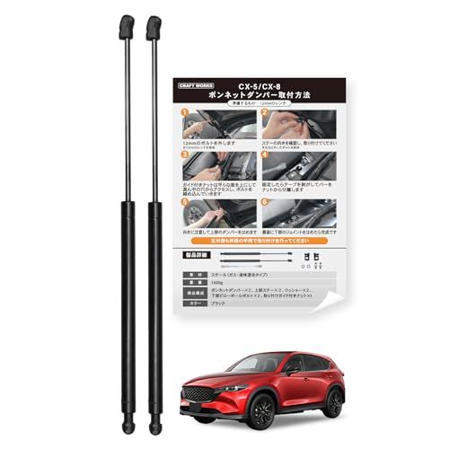[自動車整備士監修] クラフトワークス ボンネットダンパー cx-5 cx-8 [悩まない取説付き] [失敗しないガイド付きナット付属] 油圧サポート 専用設計 簡単装着 KF系 KG系 専用so
