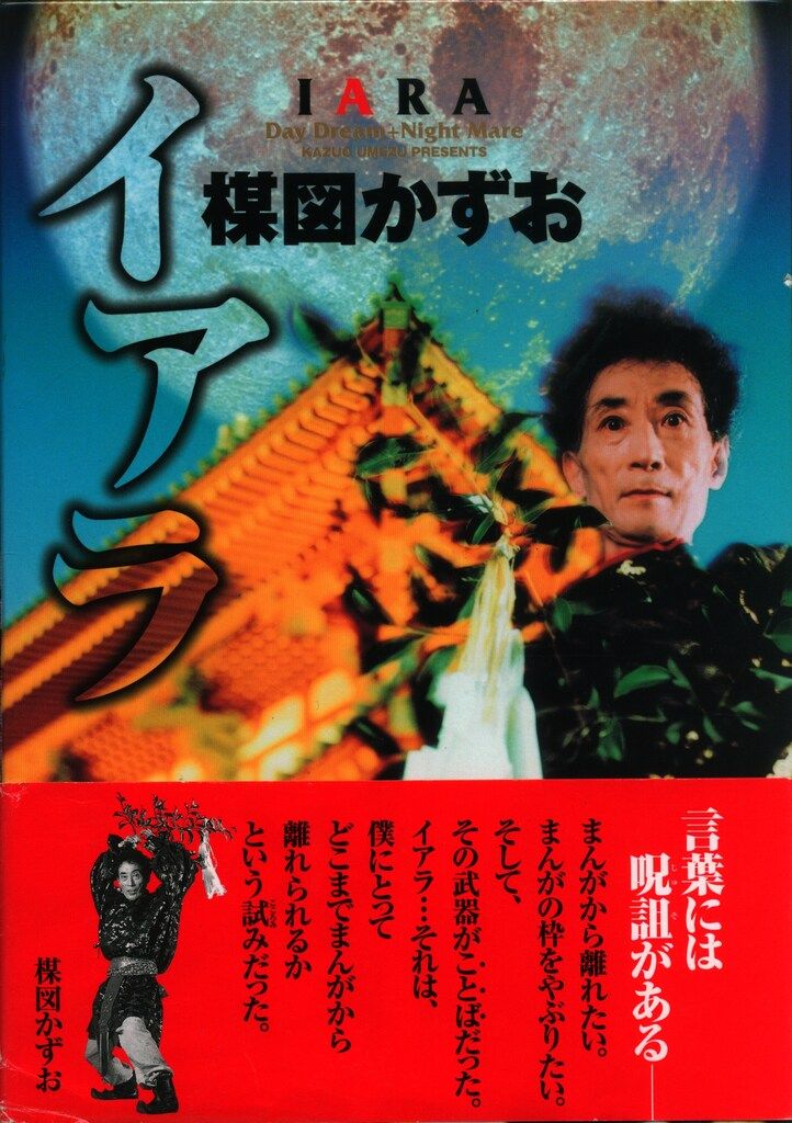 小学館 楳図かずお IARA DayDream+NightMare(帯付) 帯付