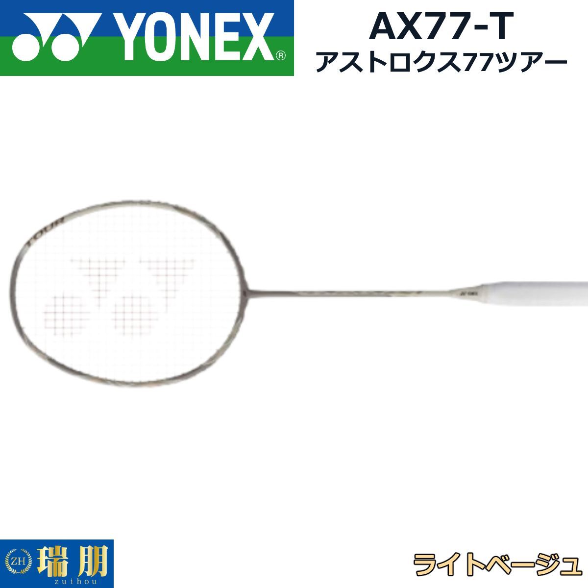 YONEX ヨネックス バドミントンラケット アストロクス77ツアー AX77-T 