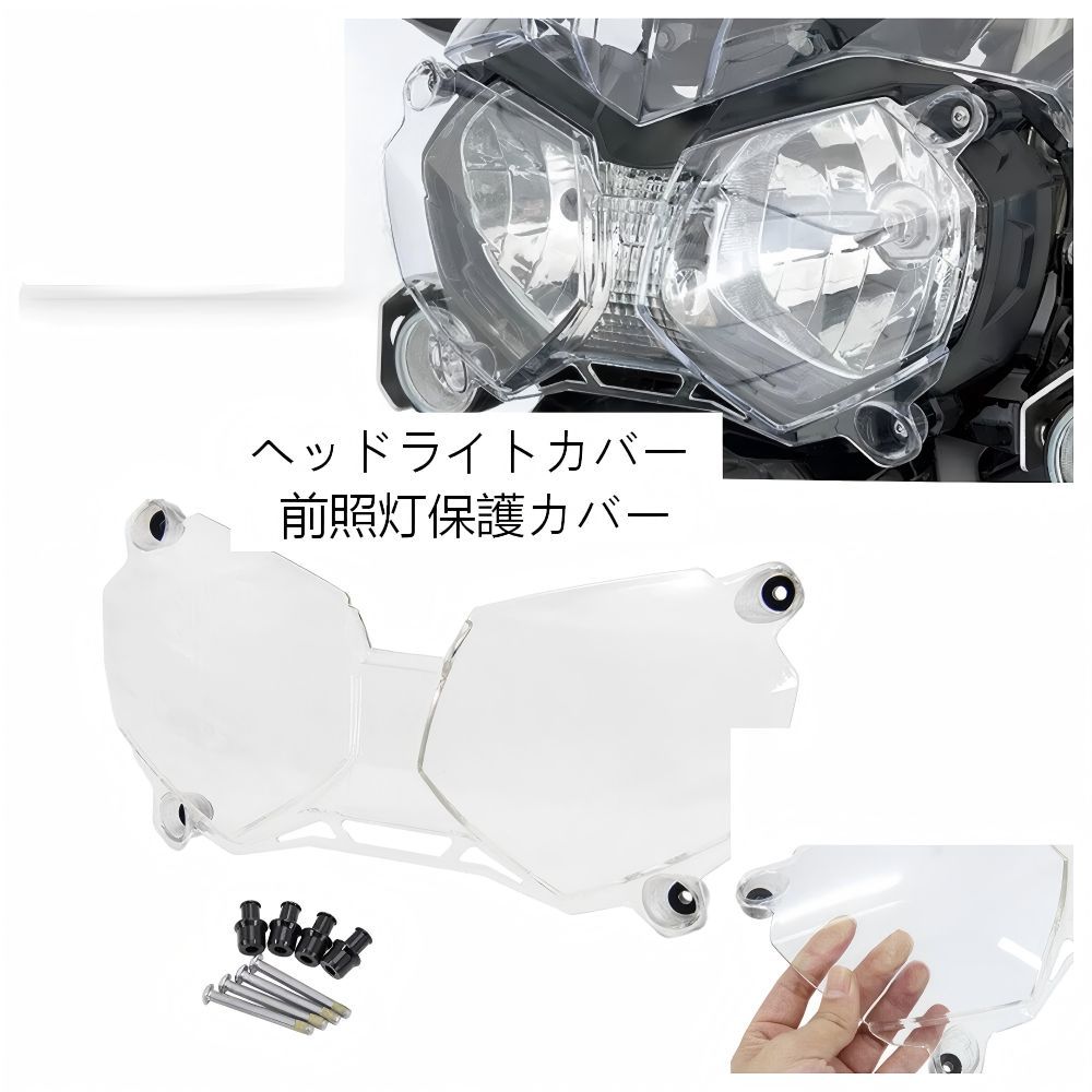 【送料無料】トライアンフ(Triumph) Tiger1200/Tiger800 Explorer XCA用ヘッドライトプロテクター(カバー/ガード) ABS製クリア耐衝撃・傷防止・UVカット・防水視界確保ノーマル保護ドレスアップ効果抜群ツーリング快適高耐久