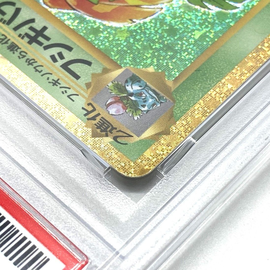 ☆PSA10 ポケモンカード フシギバナ 003/032 classic CLF ポケカ 中古