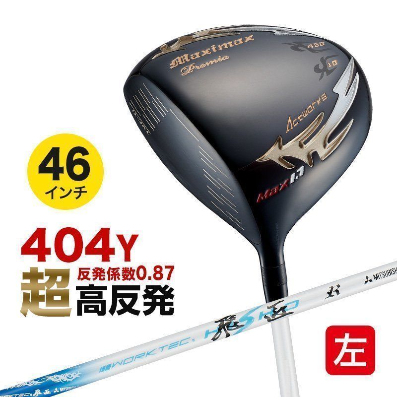 【新品】超高反発 WORKS GOLF 左 マキシマックスブラックプレミア max1.7 10度 三菱ケミカル製 ワークテック飛匠シャフト仕様 レフティ