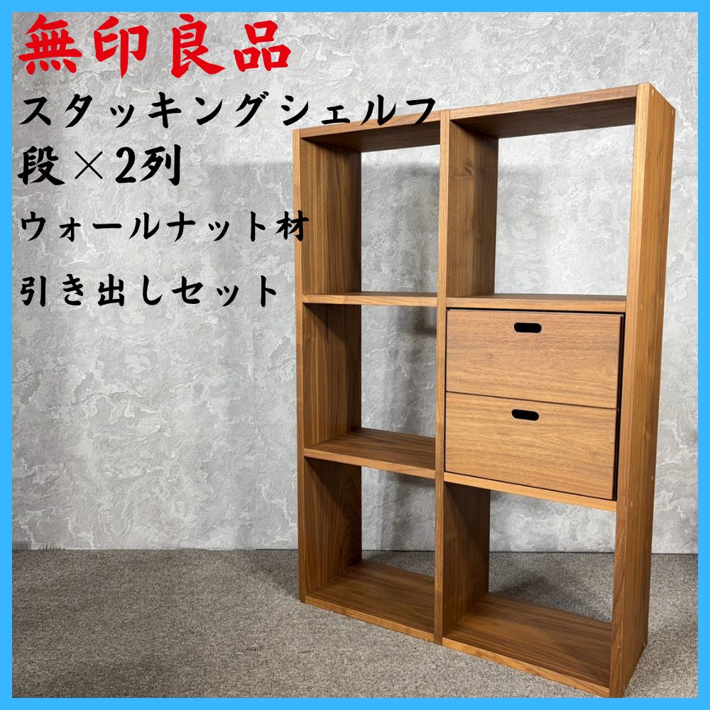 MUJI 無印良品 スタッキングシェルフ 段×2列 ウォールナット材 MUJI 無印良品 スタッキングシェルフ 段×2列 ウォールナット材