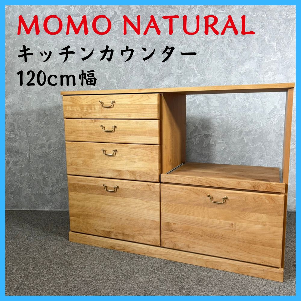 MOMO NATURAL モモナチュラル キッチンカウンター 120cm幅 - メルカリ