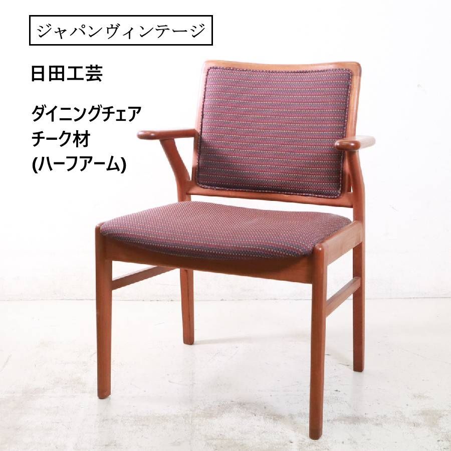 【全3脚あります】 1970年代 ジャパンヴィンテージ 日田工芸 チーク材 ダイニングチェア ハーフアームチェア 布張り 北欧スタイル 希少な高品質チーク材のヴィンテージチェア 機能的なハーフアームは立ち座りの邪魔にならない絶妙な長さ 424h15