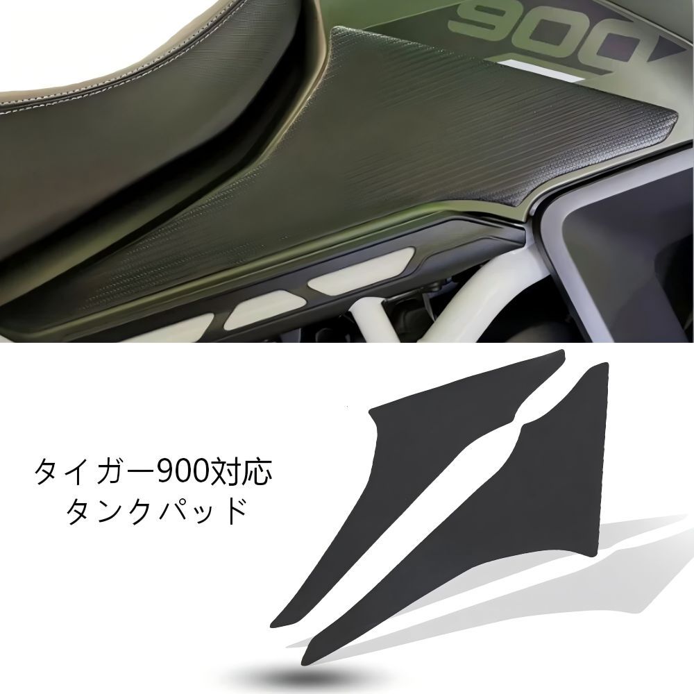 【送料無料】トライアンフ(Triumph) Tiger900(タイガー900)用ラバータンクパッド(ニーグリップ/滑り止め/傷防止)ブラック耐摩耗防水疲労軽減ノーマル保護簡単貼付ドレスアップ効果抜群高耐久