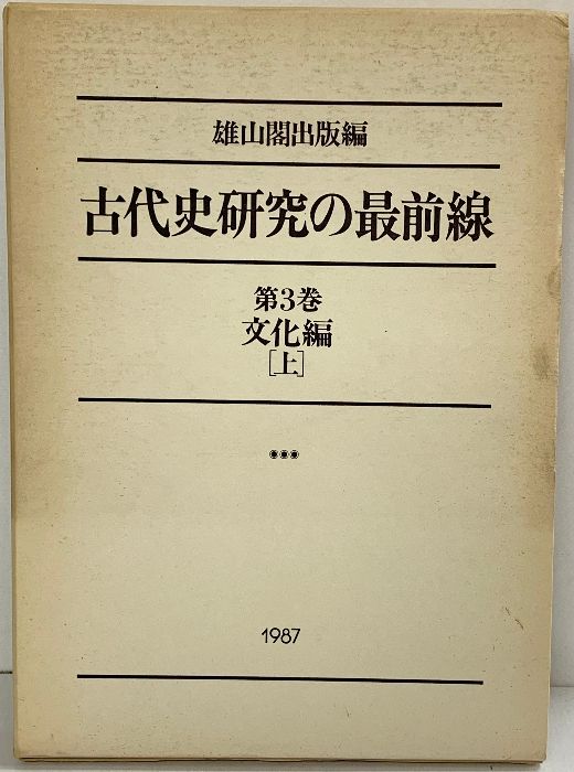 古代史研究の最前線 （3）文化編（上）雄山閣出版社編 1987年 4,280円
