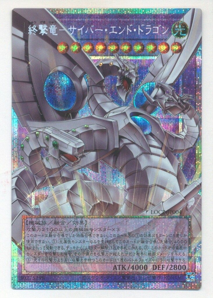 コナミ 融合【光】 LOCR-JP004 終撃竜-サイバー・エンド・ドラゴン(オーバーフレーム) プリズマ