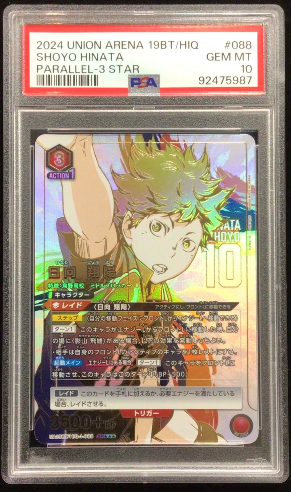 ユニオンアリーナ 日向　翔陽　SR★★★　星3 UA19BT/RLY-1-088 PSA10