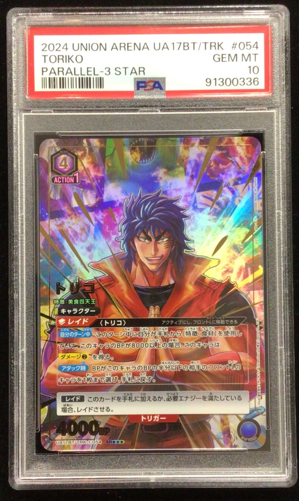 ユニオンアリーナ トリコ SR 星3 UA17BT/RLY-1-054 PSA10 - メルカリ