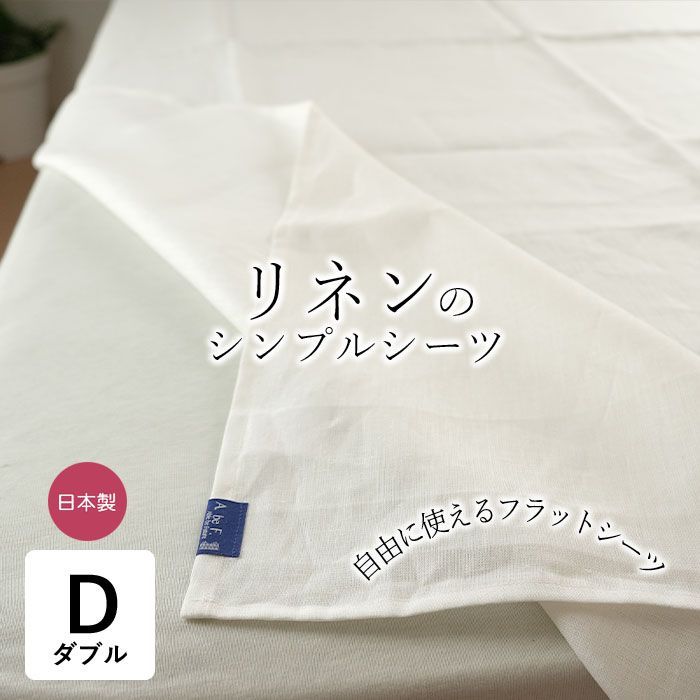 近江麻 リネン 麻のシンプルシーツ ダブル 180×215cm ビアンカ フラットシーツ リネン100％生地 洗える ひんやり 涼しい 夏用 敷きシーツ 敷シーツ ウォッシャブル 滋賀麻 日本製 be25016