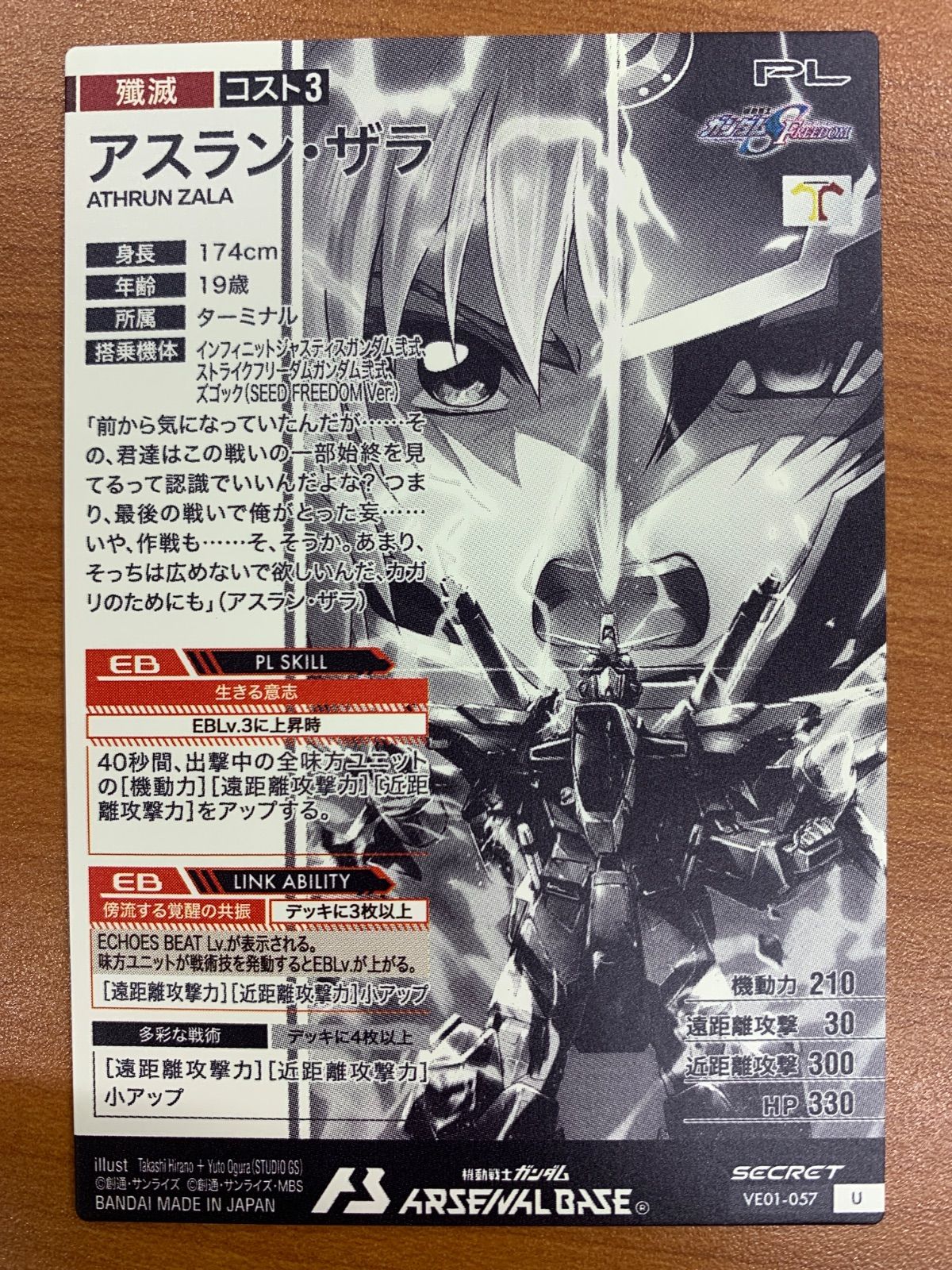 状態A アスラン・ザラ U SECRET シークレット VE01-057 機動戦士