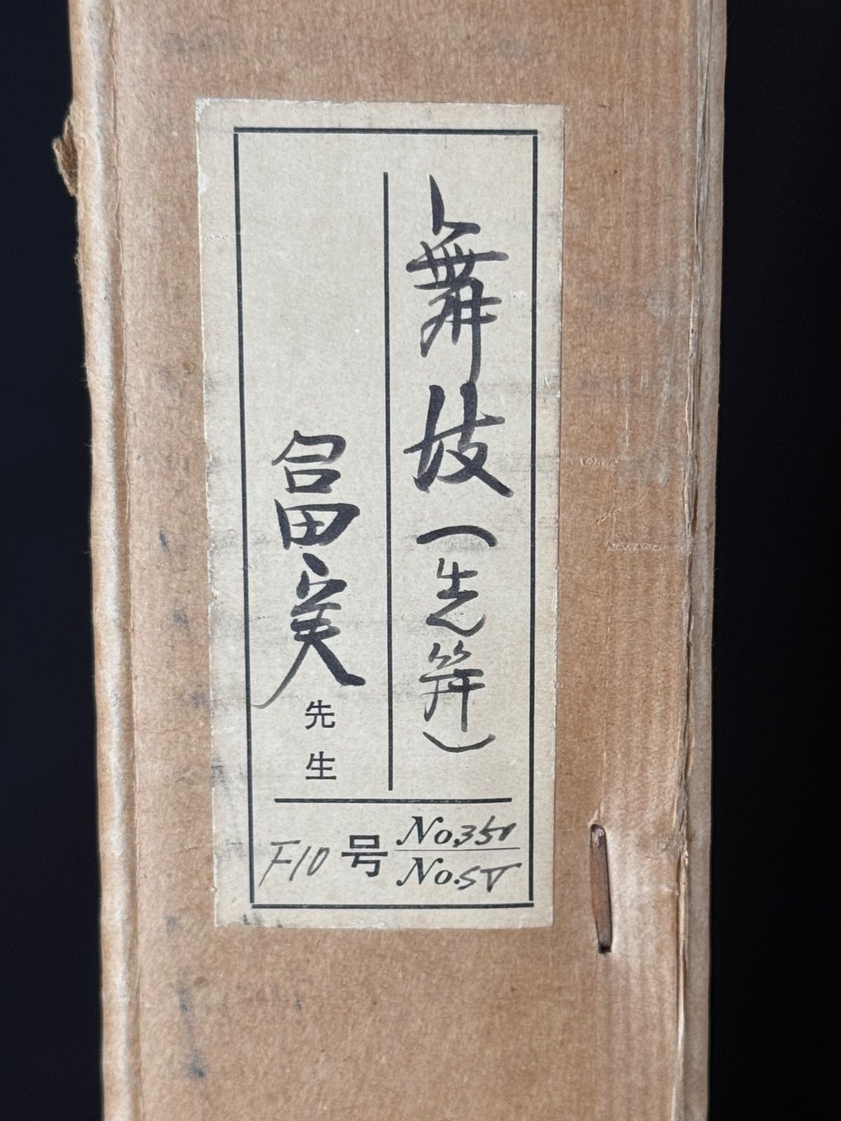倉田冨美「舞妓」日本画 人物画 10号 共シール 日輝展会員 師 石山丸根