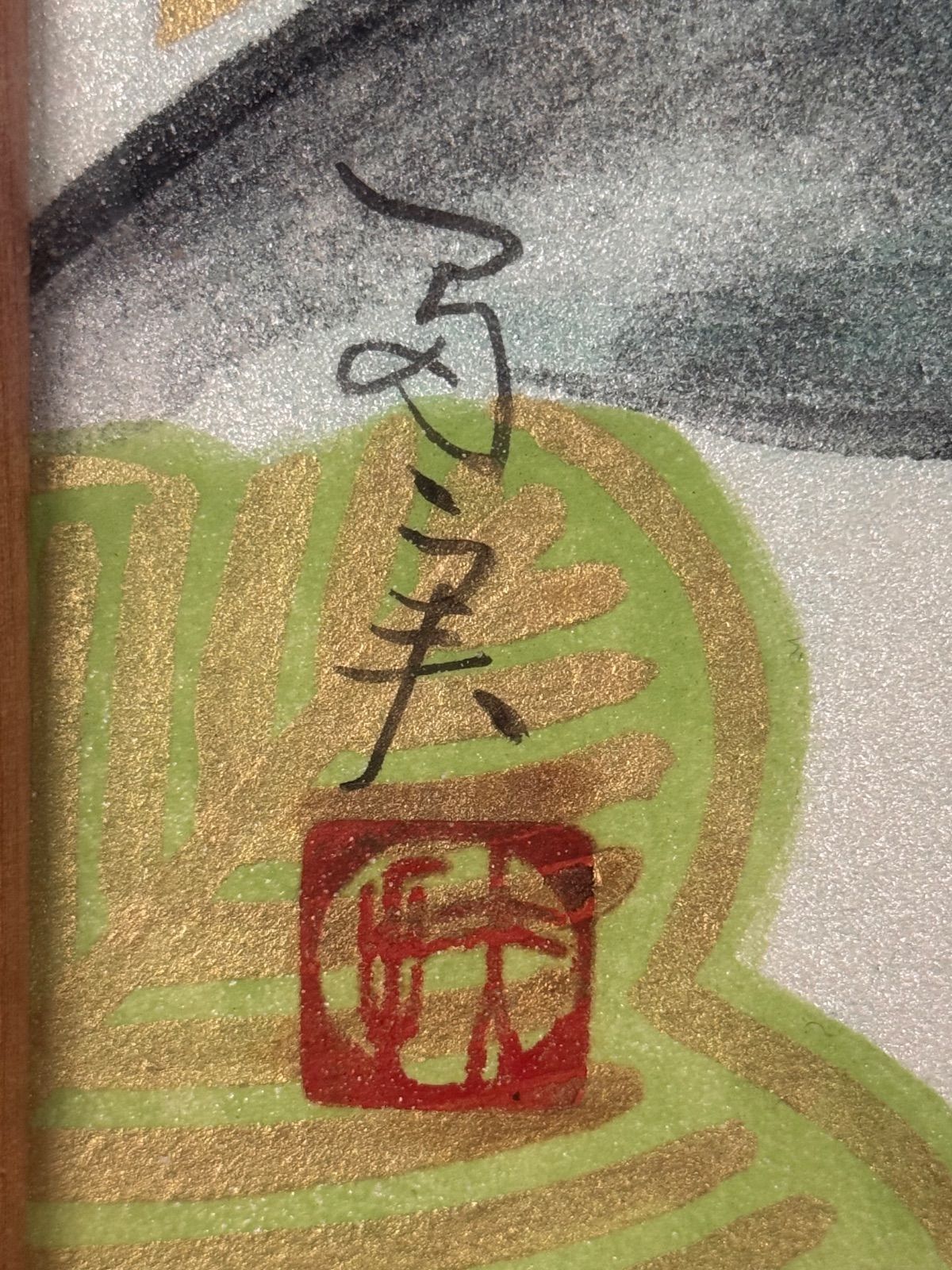 倉田冨美「舞妓」日本画 人物画 10号 共シール 日輝展会員 師 石山丸根