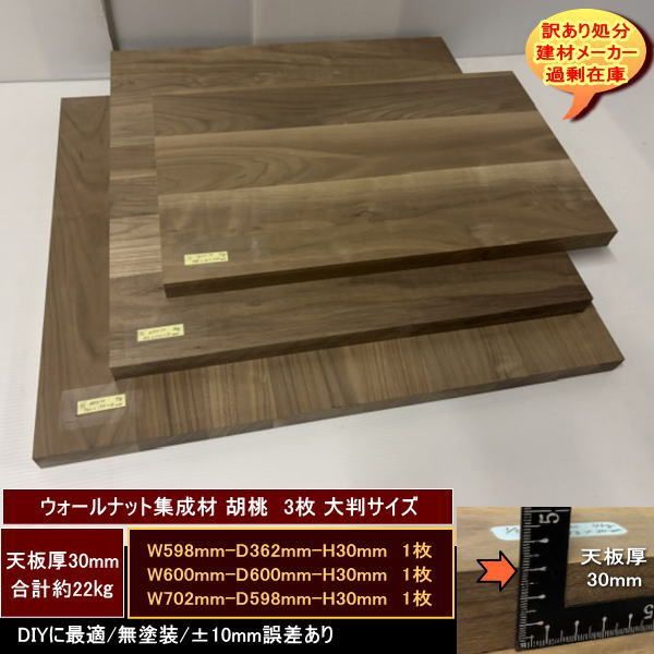 ウォールナット集成材　胡桃　くるみ　高級材　端材　3点セット　約22kg　無塗装　天板厚30mm　598-362-30mm　600-600-30mm　702-598-30mm　送料無料　訳あり処分　重量あり　DIY