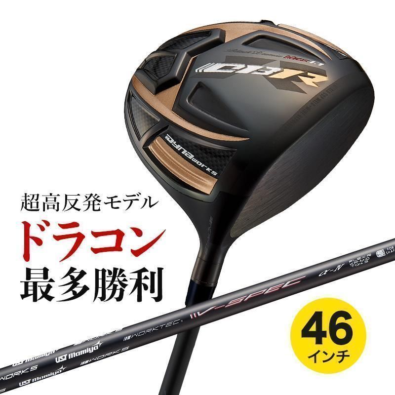 【新品】激飛び！！超高反発 ワークス ゴルフ CBR ブラックプレミア max 1.7 9.5 / 10.5 UST マミヤ Vspec-αⅣ R / SR / S めっちゃ飛ぶ！