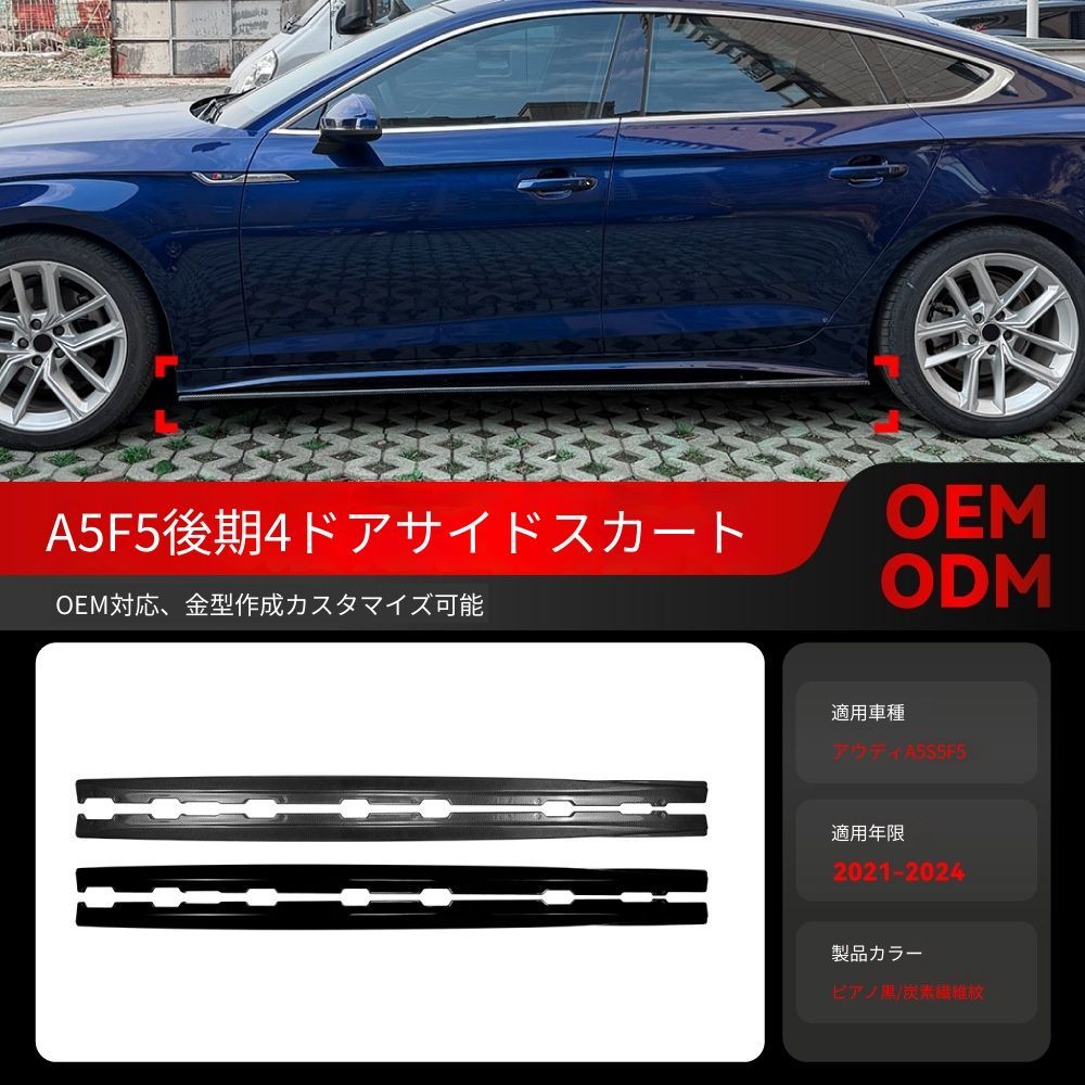 【送料込】アウディ A5 S5 F5 後期 スポーツバック 2021-2024 専用 サイドスカート エアロパーツ 簡単装着 左右セット 未塗装 色選択可