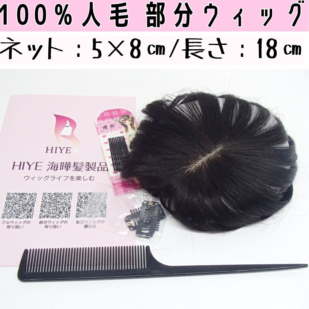 HIYE】レディース 部分ウィッグ 100％ 人毛 自然 医療用 総手植え