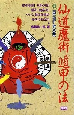 【中古】新書 ≪心理学≫ 付録付)仙道魔術 遁甲の法