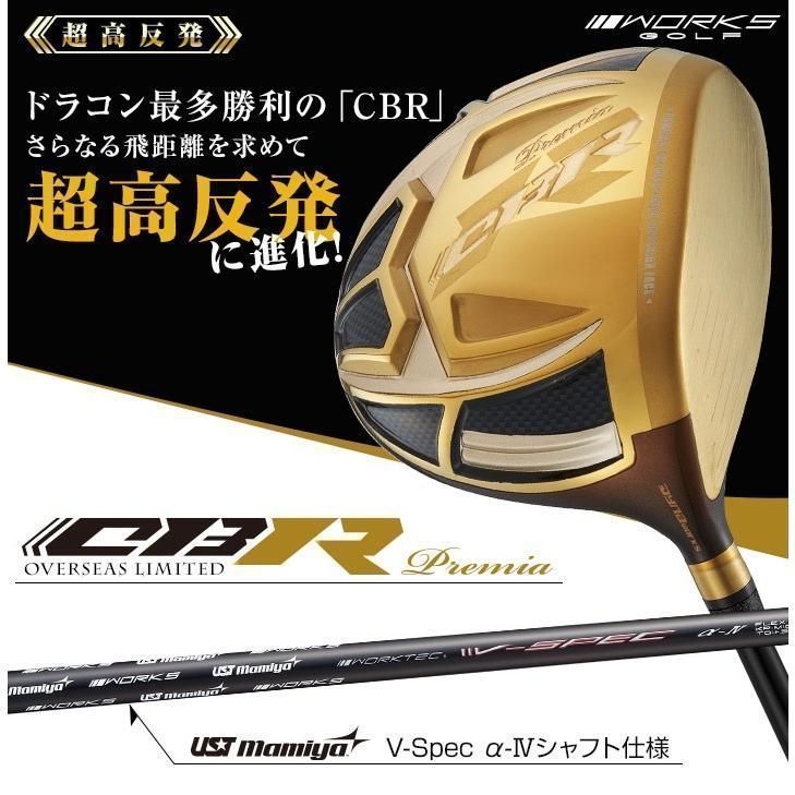 【新品】超高反発 ワークスゴルフ CBRプレミアオーバーシーズリミテッド USTマミヤ製 V-Spec α-4シャフト仕様 ゴルフ クラブ メンズ ドライバー 47インチ 長尺