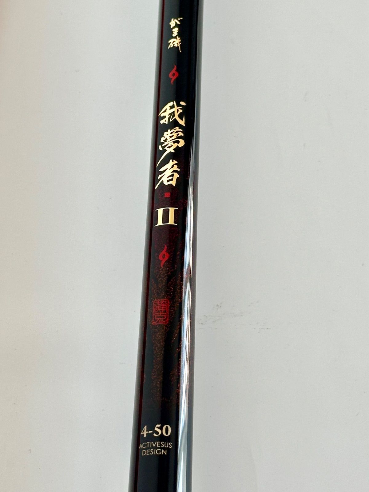 がまかつ がま磯 我夢者Ⅱ 4-50 実釣未使用品 GAMAKATSU 磯竿 大物