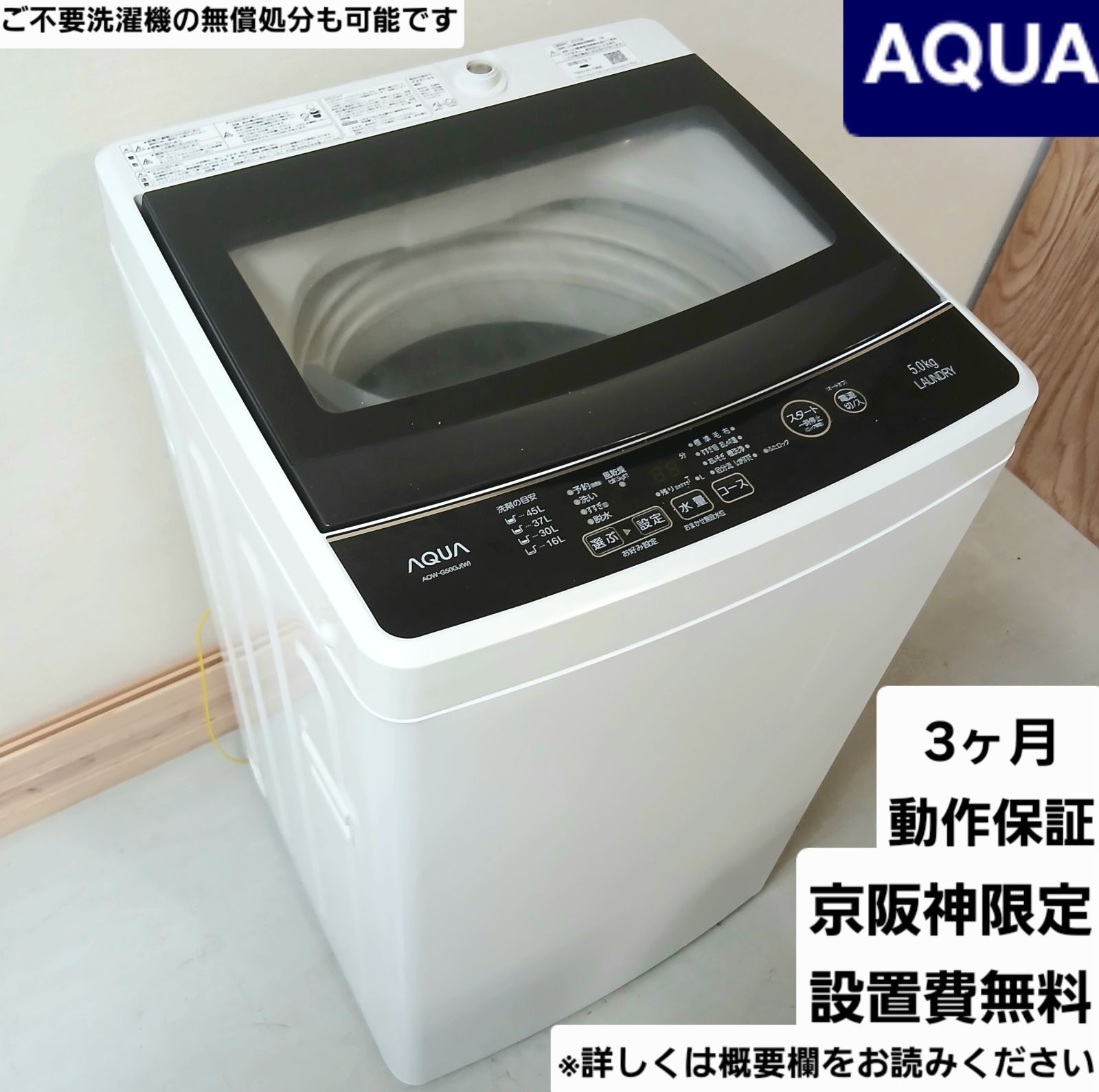 アクア 洗濯機 容量5kg 2019年製 お得なセット値引きも！分解洗浄可能 