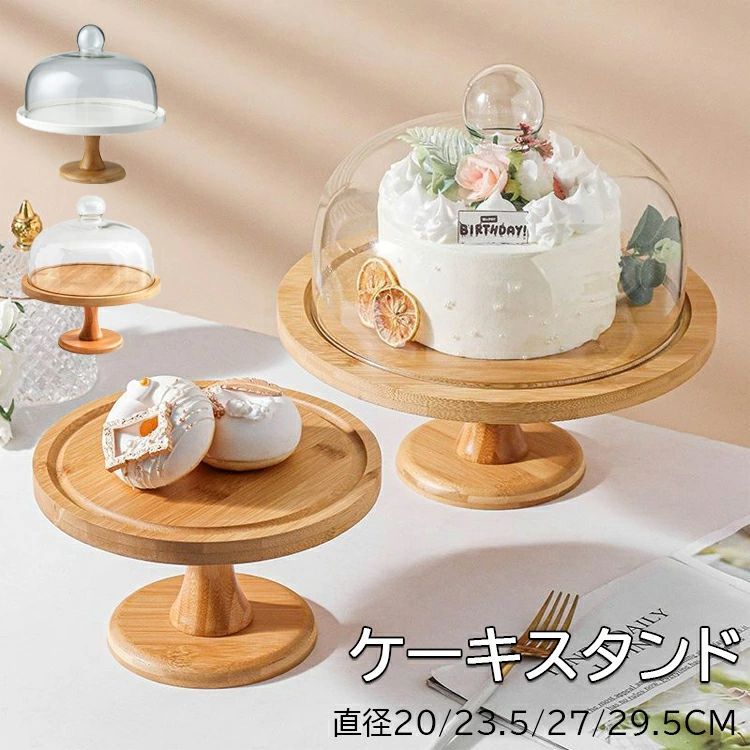 ケーキスタンド 【3タイプ選択?直径20/23.5/27cm】ケーキドーム 白