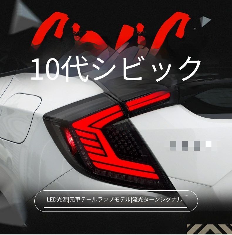 送料無料 ホンダ シビック10代目 ハッチバック FK8対応 LEDテールランプユニット 1セット ブーメランデザイン リアテールライト 流れるウインカー LEDブレーキ LEDバック ポジションランプ 外装ライトパーツ スモークレッド クリアレッド