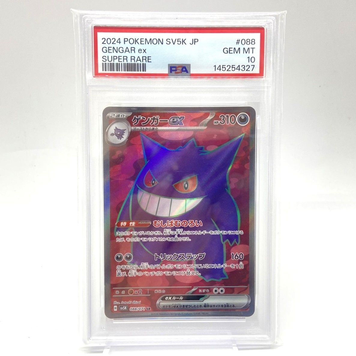☆PSA10 ポケモンカード ゲンガーex SR 088/071 ワイルドフォース