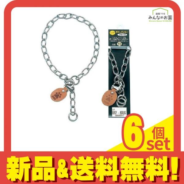 岡野製作所 オーバルチェーンカラー 1個入 (#55 全長55cm) 6個セット まとめ売り