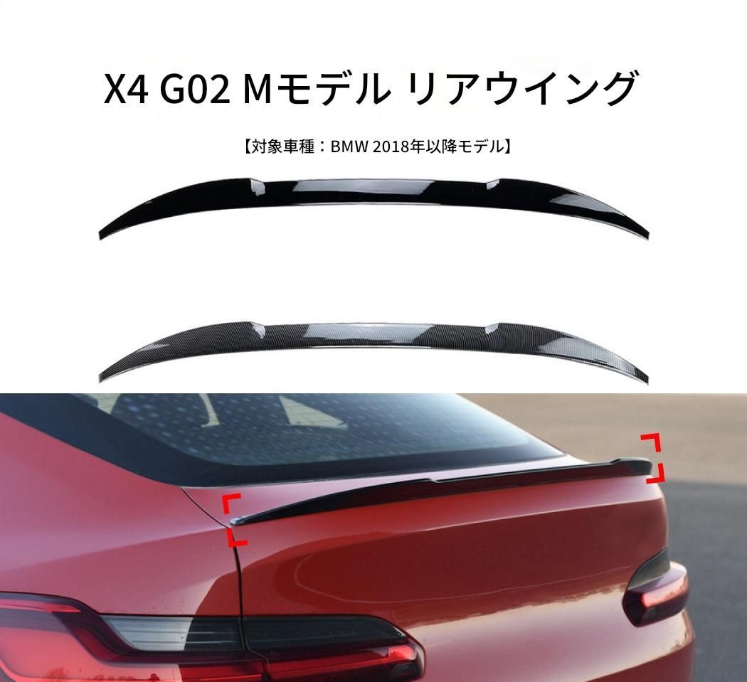 【送料無料】BMW X4 G02 (BMW X4 G02) 2019+ Mスポーツ ルーフスポイラー トップウイング リアスポイラー エアロパーツ カスタム ドレスアップ スポーティ 存在感アップ 簡単取付 アクセサリー