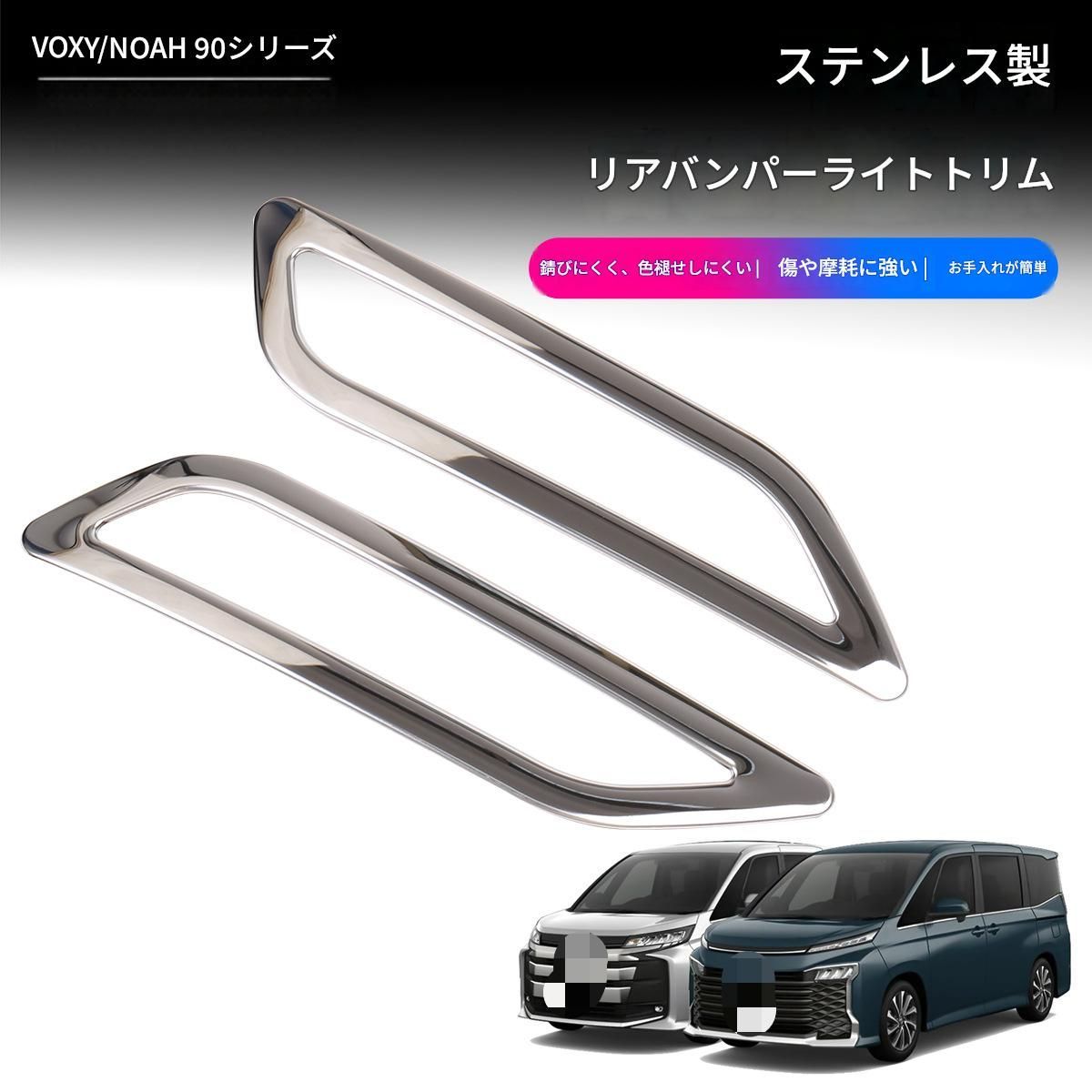 【送料無料】トヨタ ヴォクシー/ノア90系 (Toyota Voxy/Noah 90) 専用 リアフォグランプトリム ステンレス製 高品質 メッキ調 ドレスアップ カスタム ガード おしゃれ 簡単取付