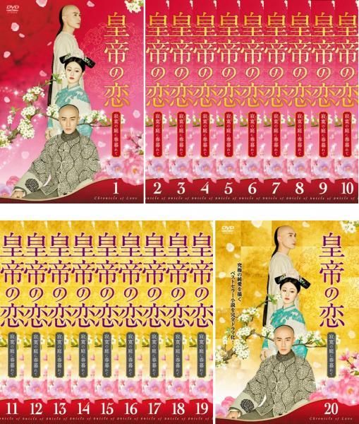 皇帝の恋 寂寞の庭に春暮れて(20枚セット)第1話～第40話 最終【字幕】【全巻セット 洋画 中古 DVD】レンタル落ち