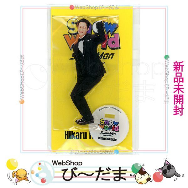[bn:11] 【未開封】 Snow Man 1st Stadium Live Snow World 個人アクリルスタンド 岩本照◆新品Ss