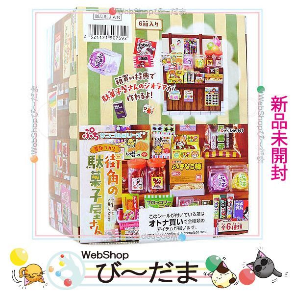 bn:0] 【未開封】 リーメント ぷちサンプルシリーズ 昔なつかし街角の