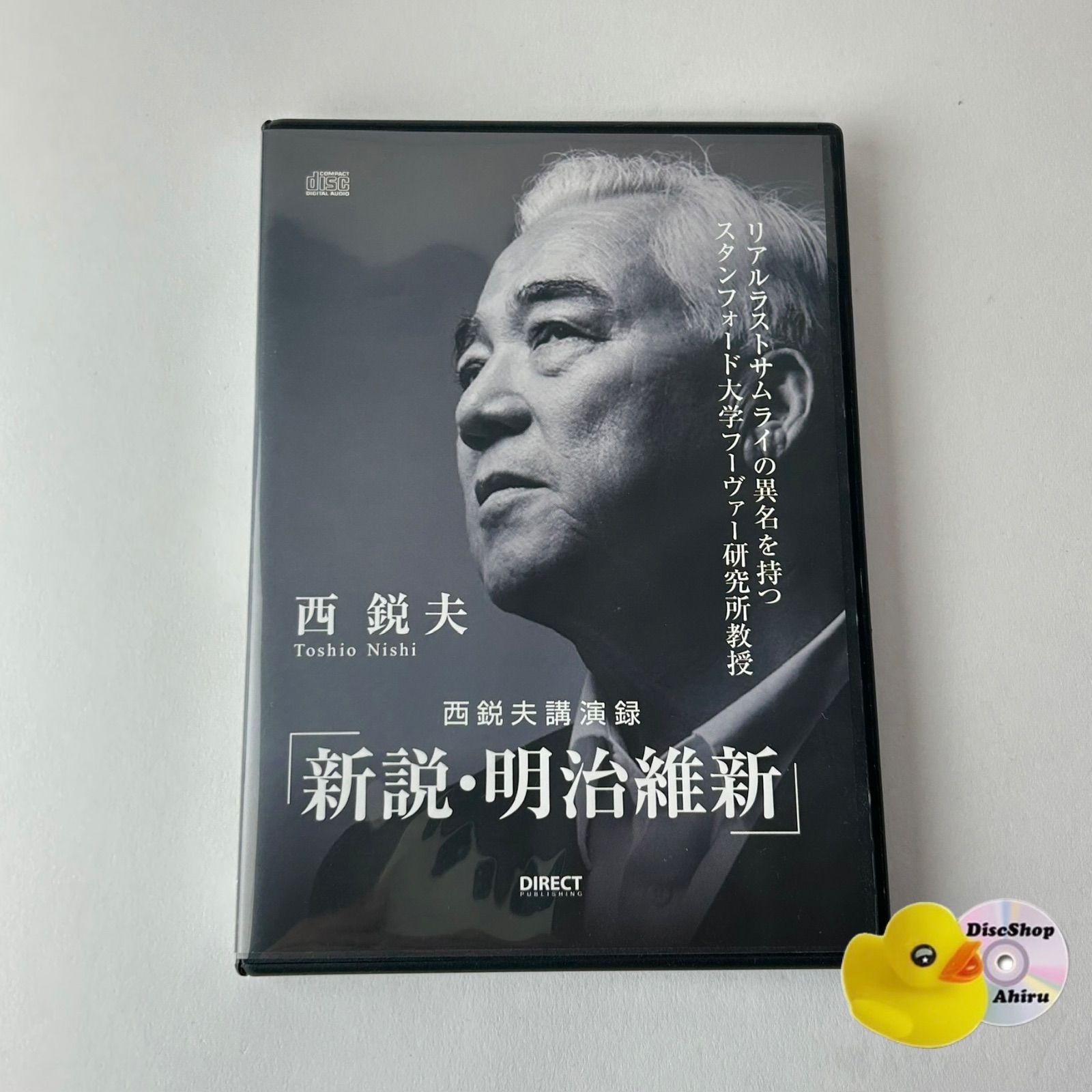 ⚜️西鋭夫❄️講演録２点セット♦DVD『平成占領70年』♦CD『新説・明治維新』 西 鋭夫 西鋭夫講演録 新説・明治維新 DVD(2枚組) (T26) [DB3] - メルカリ