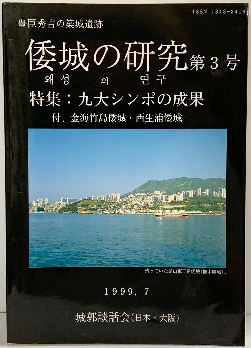 豊臣秀吉の築城遺跡〈倭白の研究〉第3号 特集:九大シンポの成果 1999.7 城郭談話会(大阪)