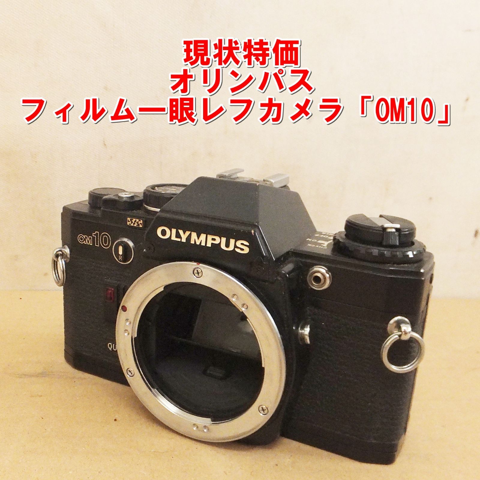 S211【現状特価】オリンパス　フィルム一眼レフカメラ「OM10」中古　/5