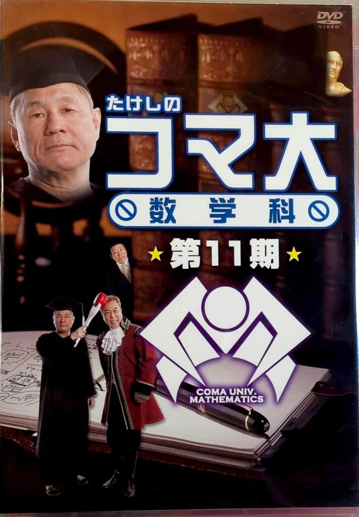 たけしのコマ大数学科 第11期DVD-BOX 11