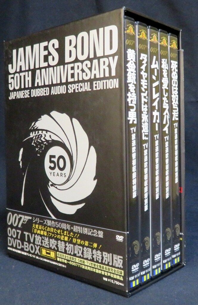 外国映画DVD 007シリーズ製作50周年・超特別記念盤 DVD-BOX 第二期 2