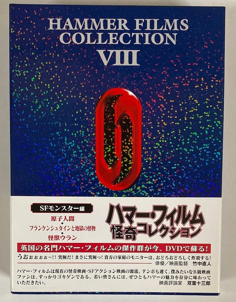 外国映画DVD ハマー・フィルム怪奇コレクション SFモンスター編 8