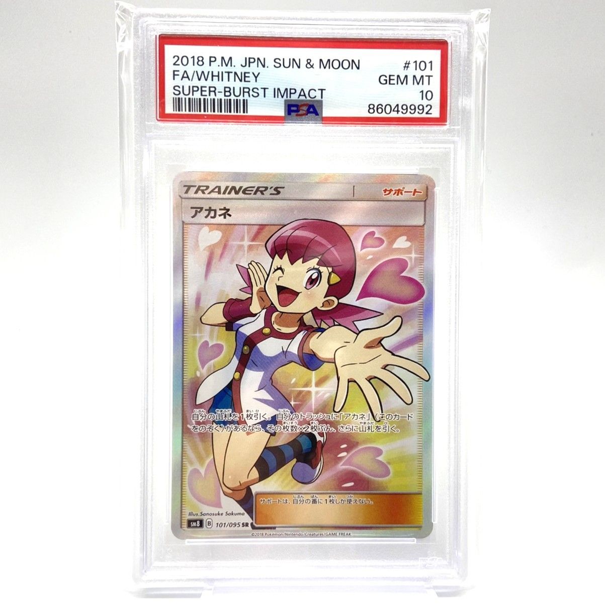 ☆PSA10 ポケモンカード アカネ SR 101/095 超爆インパクト ポケカ