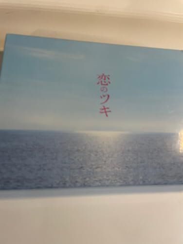 恋のツキ DVD-BOX [DVD]