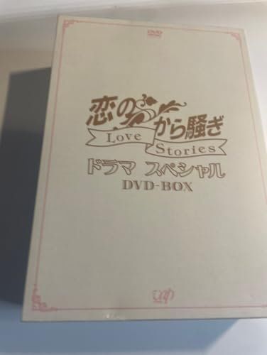 恋のから騒ぎドラマスペシャル LOVE STORIES DVD-BOX [DVD]