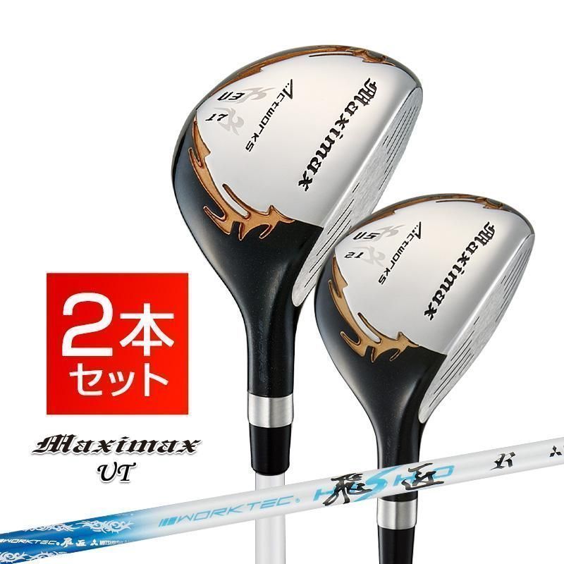 【新品】２本セット ワークス ゴルフ マキシマックス ユーティリティ ３番UT 17度 41インチ・５番UT 21度 40インチ 三菱ケミカル製 ワークテック飛匠シャフト仕様 R / SR / S