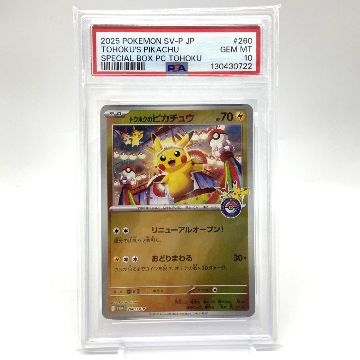 ☆PSA10 ポケモンカード トウホクのピカチュウ PROMO 260/SV-P