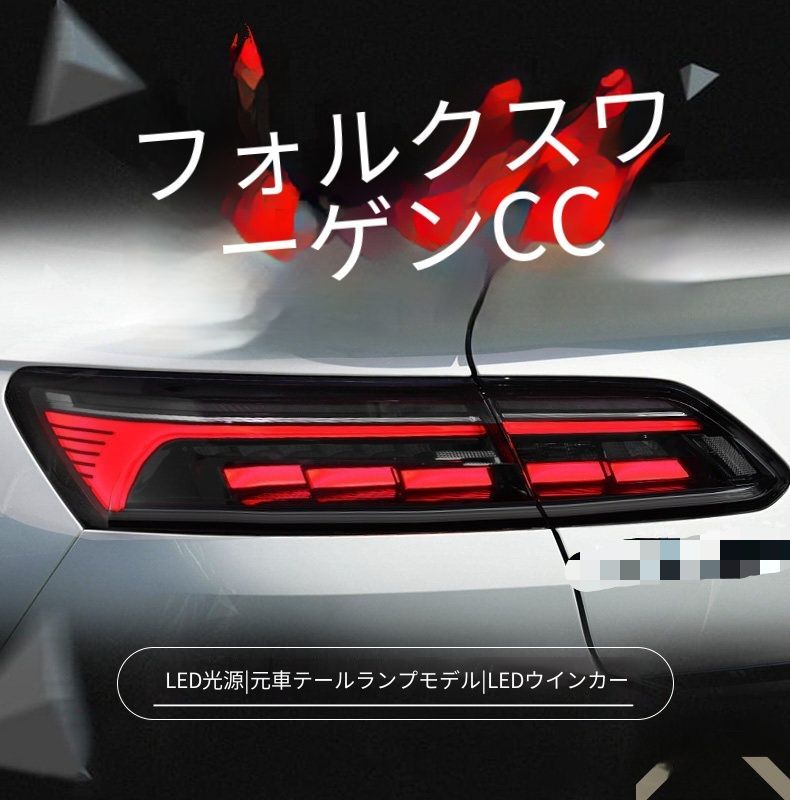 送料無料 フォルクスワーゲン CC 2019-2023年式対応 LEDテールランプユニット 1セット リアテールライト LEDポジション LEDブレーキ LEDウインカー LEDバックランプ リアビュー ドレスアップ 車種対応設計 左右セット
