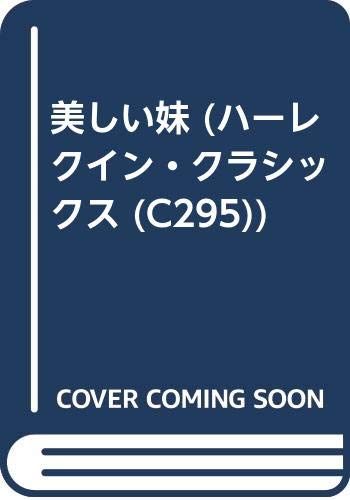 美しい妹 (ハーレクイン・クラシックス 295)／パトリシア レイク