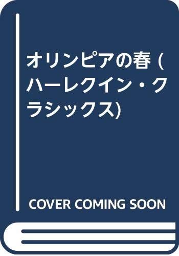 オリンピアの春 (ハーレクイン・クラシックス 170)／アン ハンプソン