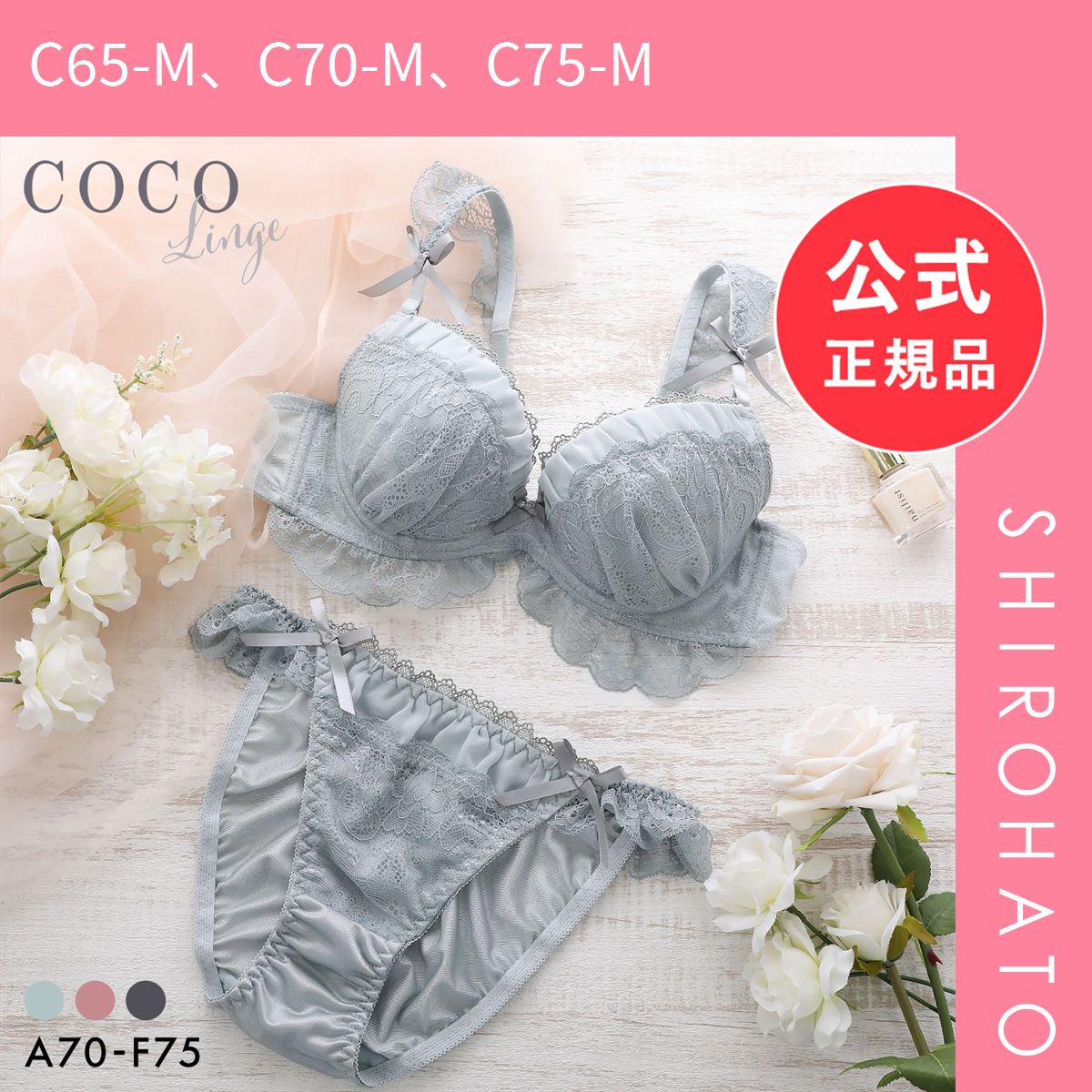 新品】ココランジェ シュクレミニョンヌ ブラジャー ショーツ セット